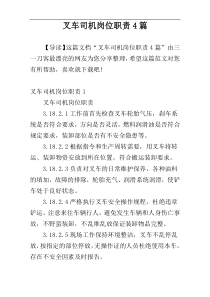 叉车司机岗位职责4篇