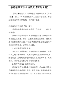 教师教学工作总结范文【范例4篇】