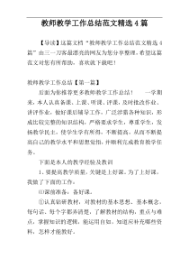 教师教学工作总结范文精选4篇