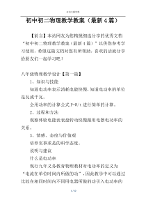 初中初二物理教学教案（最新4篇）