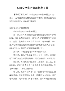车间安全生产管理制度5篇
