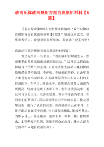 政治纪律政治规矩方面自我剖析材料【5篇】