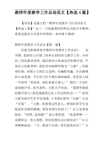 教师年度教学工作总结范文【热选4篇】