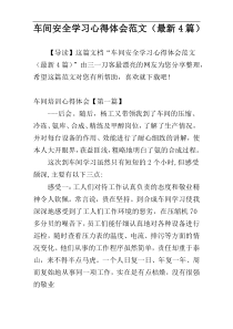 车间安全学习心得体会范文（最新4篇）