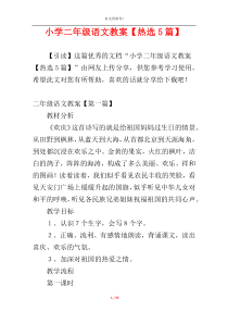 小学二年级语文教案【热选5篇】