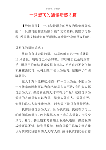 一只想飞的猫读后感3篇