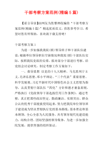 干部考察方案范例(精编5篇)