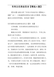 车间主任表态发言【精选4篇】