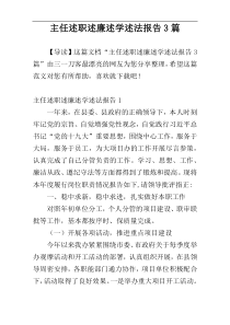 主任述职述廉述学述法报告3篇