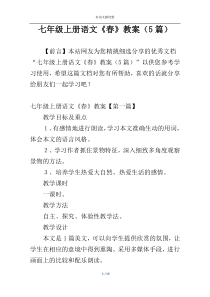 七年级上册语文《春》教案（5篇）