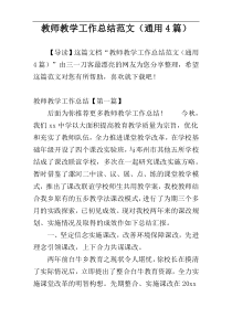 教师教学工作总结范文（通用4篇）