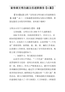 宣传部文明办副主任述职报告【4篇】