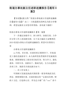 街道办事处副主任述职述廉报告【通用8篇】