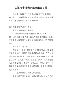 街道办事处班子述廉报告5篇