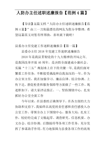 人防办主任述职述廉报告【范例4篇】