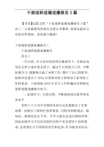 干部述职述德述廉报告3篇