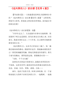《追风筝的人》读后感【优秀4篇】