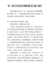初一家长代表发言稿样稿【汇编8篇】