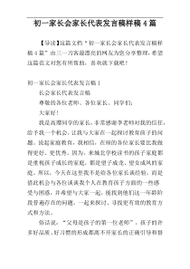 初一家长会家长代表发言稿样稿4篇