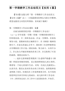 第一学期教学工作总结范文【实用4篇】