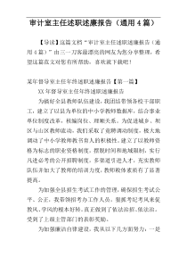 审计室主任述职述廉报告（通用4篇）