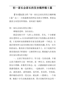 初一家长会家长的发言稿样稿5篇