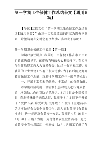 第一学期卫生保健工作总结范文【通用5篇】