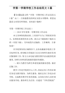 学第一学期学校工作总结范文3篇