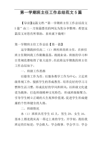 第一学期班主任工作总结范文5篇