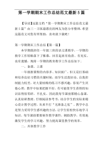 第一学期期末工作总结范文最新5篇