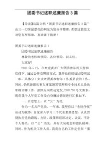 团委书记述职述廉报告3篇