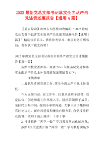 2022最新党总支部书记落实全面从严治党述责述廉报告【通用4篇】
