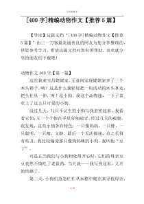 [400字]精编动物作文【推荐5篇】