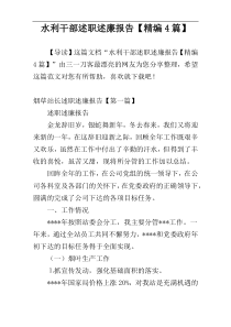 水利干部述职述廉报告【精编4篇】