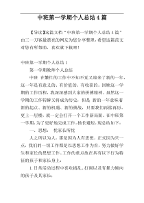 中班第一学期个人总结4篇