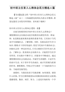 初中班主任育人心得体会范文精选4篇