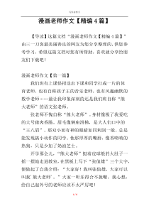 漫画老师作文【精编4篇】