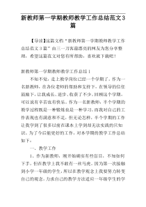 新教师第一学期教师教学工作总结范文3篇
