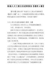 街道人大工委主任述职报告【通用4篇】