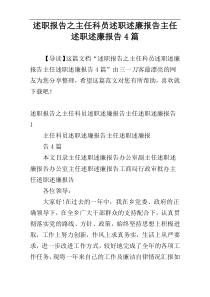 述职报告之主任科员述职述廉报告主任述职述廉报告4篇