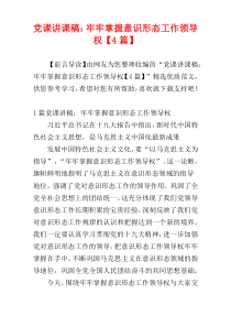 党课讲课稿：牢牢掌握意识形态工作领导权【4篇】