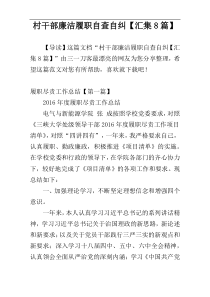 村干部廉洁履职自查自纠【汇集8篇】