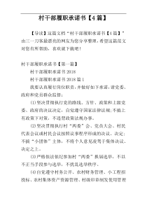 村干部履职承诺书【4篇】