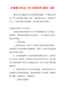 乡镇意识形态工作方案范例(通用4篇)