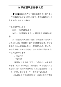 村干部履职承诺书5篇