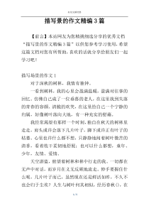 描写景的作文精编3篇