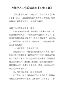 万能个人工作总结范文【汇集8篇】