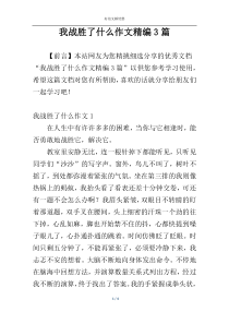 我战胜了什么作文精编3篇