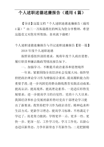 个人述职述德述廉报告（通用4篇）