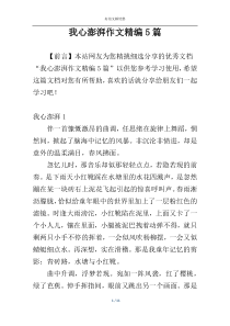 我心澎湃作文精编5篇